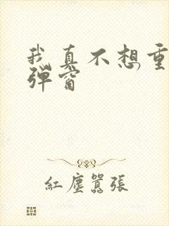 我真不想重生无弹窗