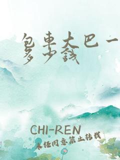 包车大巴一天要多少钱