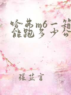 哈弗m6一箱油能跑多少公里 哈弗m6一箱油能跑多少公里