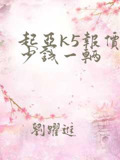起亚k5报价多少钱一辆