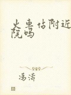 火车站附近有医院吗 火车站附近有医院吗