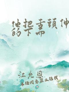 他把舌头伸进我的下面