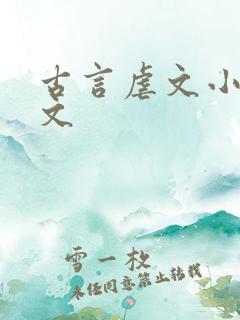 古言虐文小说推文 古言虐文小说推文