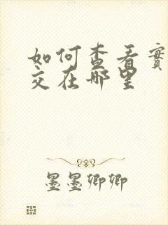 如何查看实时公交在哪里