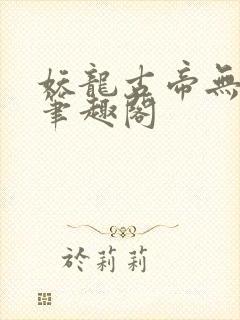 妖龙古帝无弹窗笔趣阁 妖龙古帝无弹窗笔趣阁