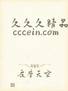 久久久精品人妻 cccein.com 久久久精品人妻 cccein.com