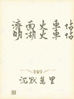 济南火车站离大明湖火车站多远