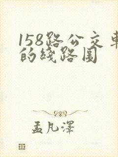158路公交车的线路图