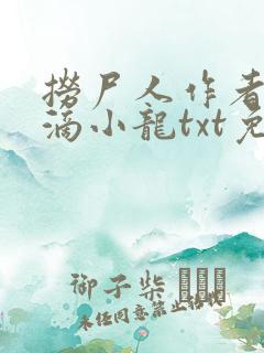 捞尸人作者纯洁滴小龙txt免费下载