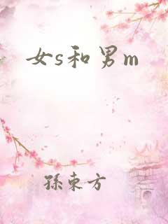 女s和男m 女s和男m