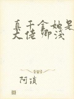 真千金她是全能大佬 卿浅