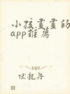小孩画画的软件app推荐