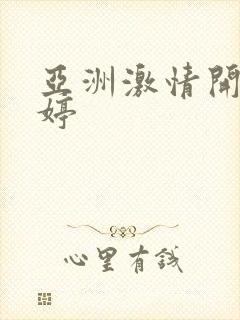 亚洲激情开心婷婷