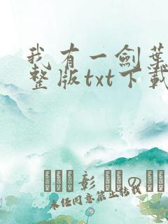 我有一剑叶观完整版txt下载