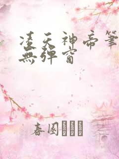 凌天神帝笔趣阁无弹窗