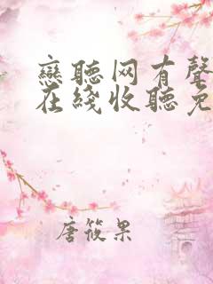 恋听网有声小说在线收听免费 恋听网有声小说在线收听免费