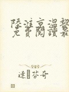 陆淮京温黎全文免费阅读最新章节