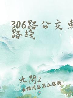 306路公交车路线