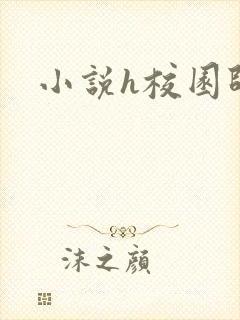 小说h校园师生