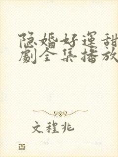 隐婚好运甜妻短剧全集播放 隐婚好运甜妻短剧全集播放
