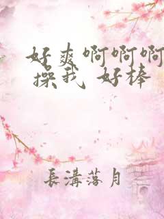 好爽啊啊啊啊啊 操我 好棒