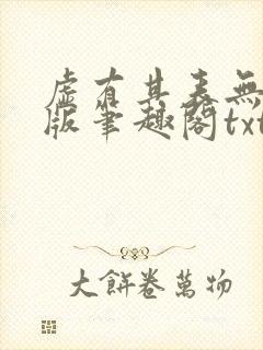 虚有其表无删减版笔趣阁txt