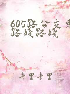 605路公交车路线路线