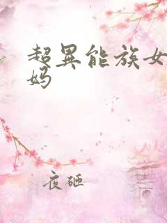 超异能族女主妈妈