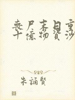 丧尸末日重生囤十亿物资沙雕动漫
