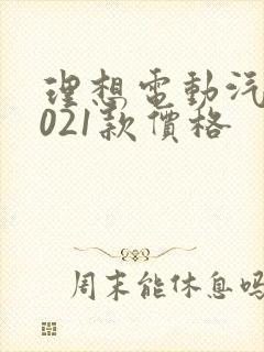 理想电动汽车2021款价格