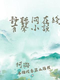 静听网在线听书有声小说