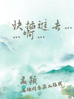 快插进去…好爽…啊…