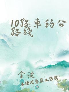 10路车的公交路线
