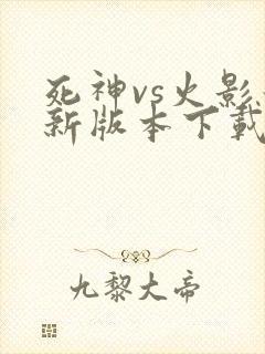 死神vs火影最新版本下载