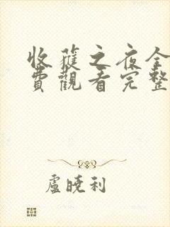 收获之夜全集免费观看完整版动漫