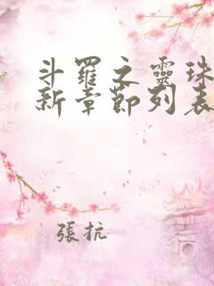 斗罗之灵珠神剑新章节列表
