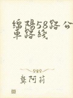 绵阳58路公交车路线