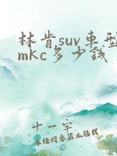 林肯suv车型mkc多少钱