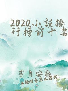 2020小说排行榜前十名完结