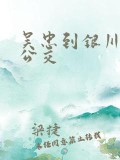 吴忠到银川城际公交