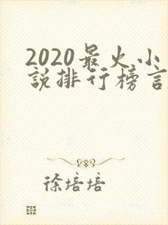 2020最火小说排行榜言情