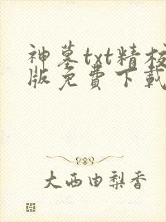 神墓txt精校版免费下载 神墓txt精校版免费下载