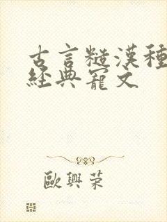 古言糙汉种田文经典宠文 古言糙汉种田文经典宠文