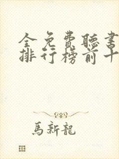 全免费听书软件排行榜前十名