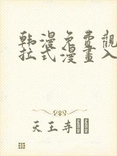 韩漫免费观看下拉式漫画入口
