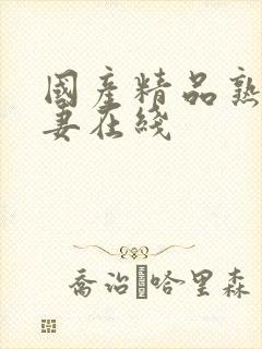 国产精品熟女人妻在线