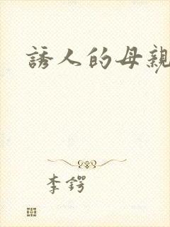 诱人的母亲小说