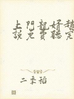 上门龙婿赵磊小说免费听完整版 上门龙婿赵磊小说免费听完整版
