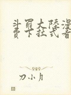 斗罗大陆漫画免费下拉式看漫画网站