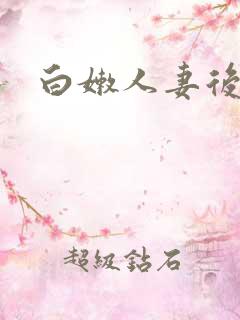 白嫩人妻后入